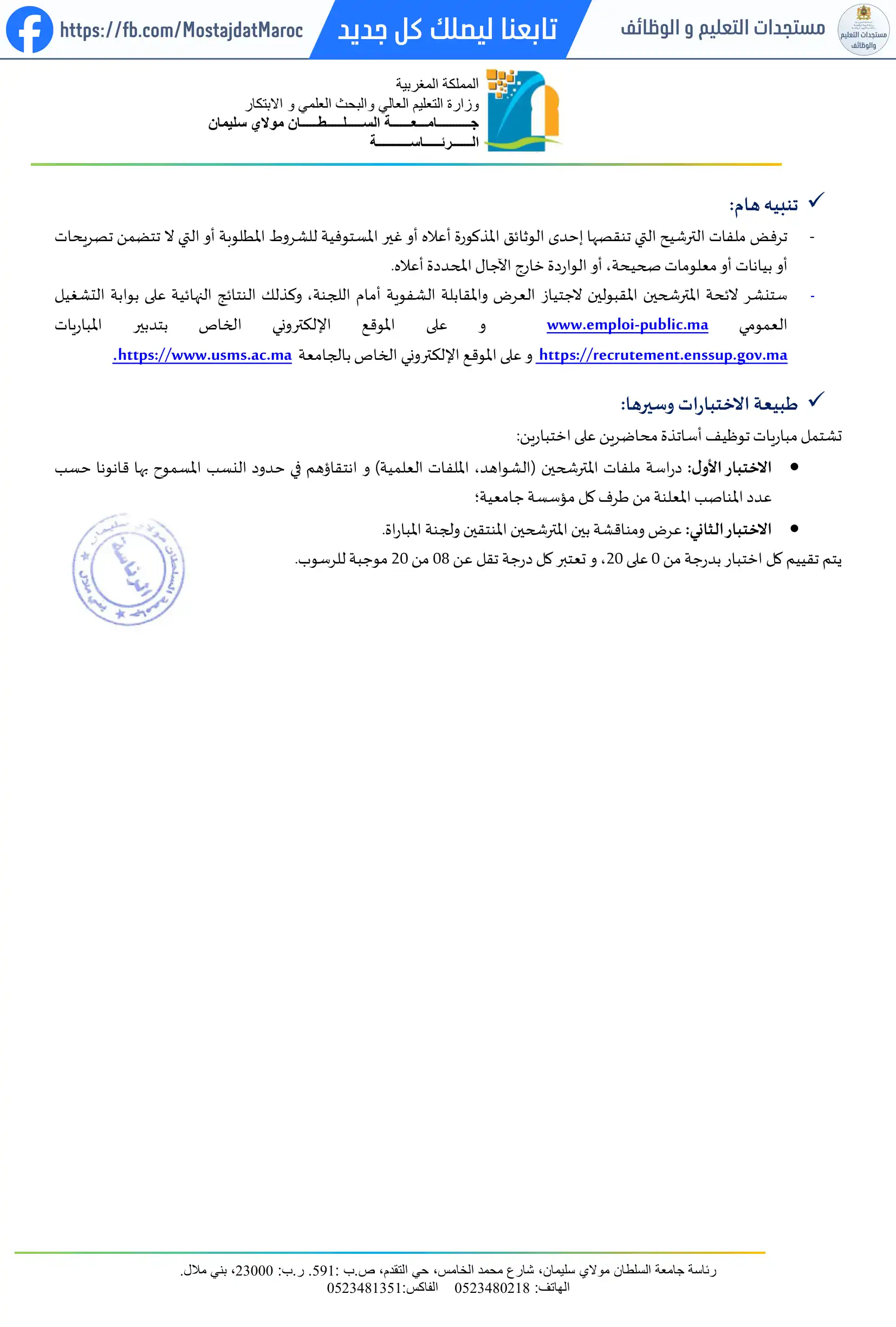 مباراة لتوظيف أستاذ محاضر من الدرجة أ - سلم 11 - 3